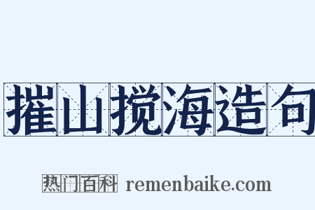 摧山搅海造句是什么意思的图片